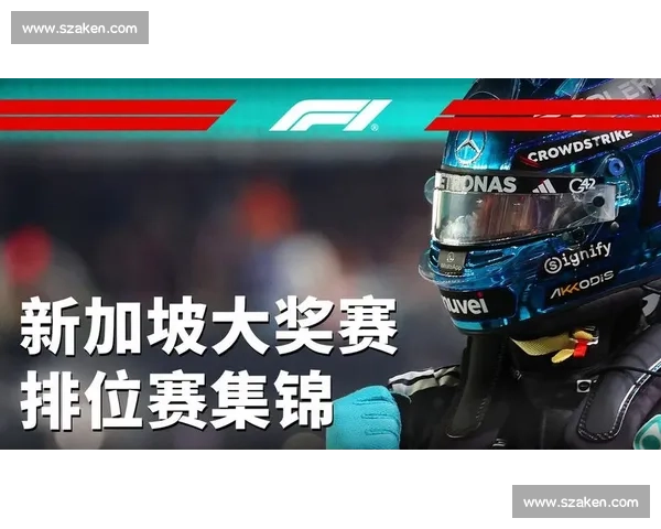 谁是赛道之王F1新加坡站排位赛集锦,谁能笑到最后 谁是赛道之王F1新加坡站排位赛集锦,谁能笑到最后